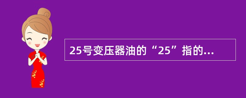 25号变压器油的“25”指的是（）。