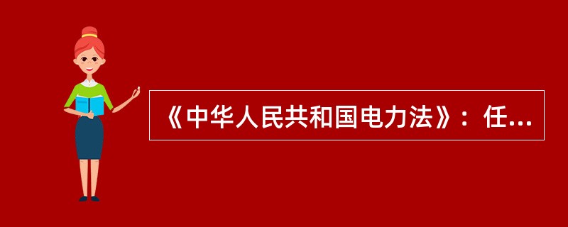 《中华人民共和国电力法》：任何单位和个人不得危害发电设施、变电设施和电力线路及有