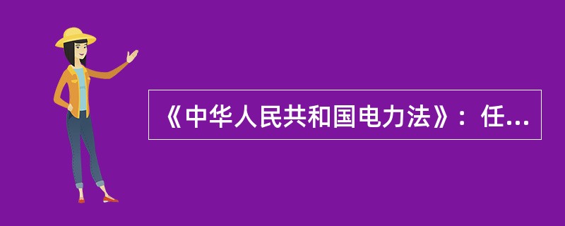 《中华人民共和国电力法》：任何单位和个人不得在依法划定的电力设施保护区内修建可能