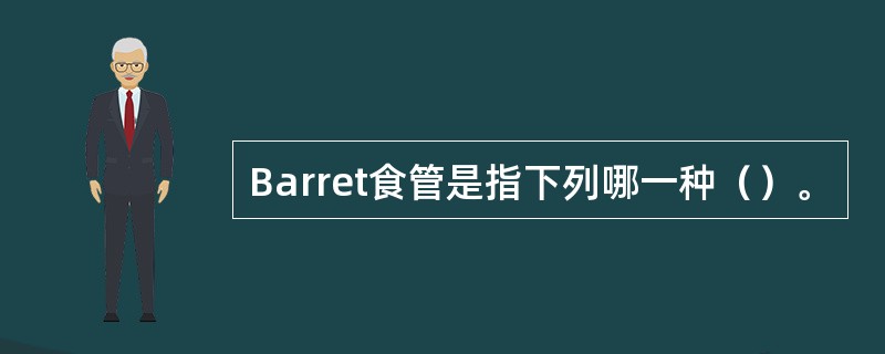 Barret食管是指下列哪一种（）。