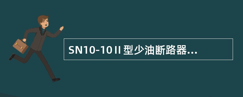 SN10-10Ⅱ型少油断路器其触头间的直流电阻应不大于（）。