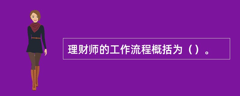 理财师的工作流程概括为（）。