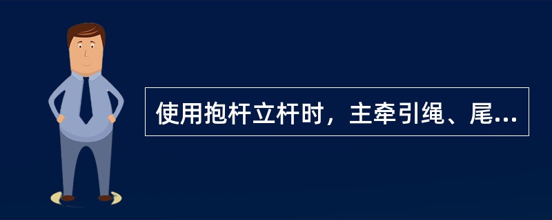 使用抱杆立杆时，主牵引绳、尾绳、电杆中心及抱杆顶应（），抱杆应（）受力，两侧拉绳