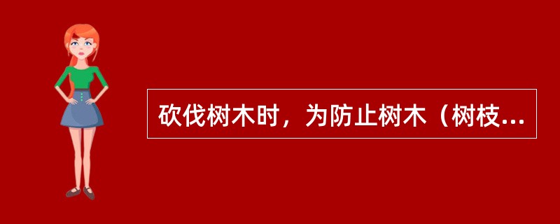 砍伐树木时，为防止树木（树枝）倒落在导线上，应设法用绳索将其拉向与导线（）的方向