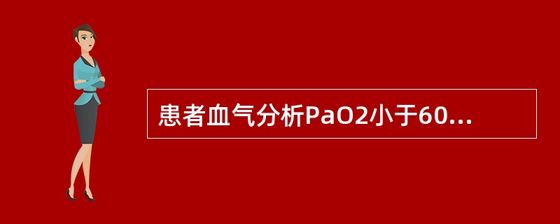 患者血气分析PaO2小于60mmHg，PaCO2大于50mmHg时宜选用的氧流量