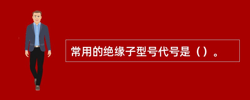 常用的绝缘子型号代号是（）。