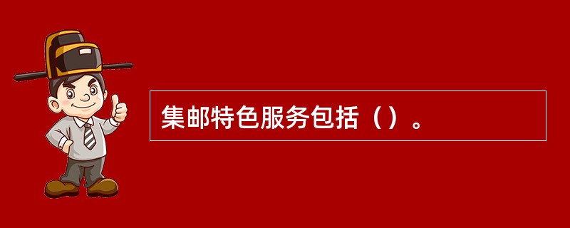 集邮特色服务包括（）。