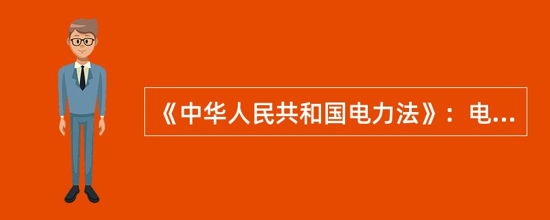 《中华人民共和国电力法》：电网运行应当（）、稳定、保证供电可靠性。