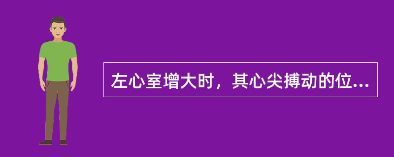 左心室增大时，其心尖搏动的位置（）