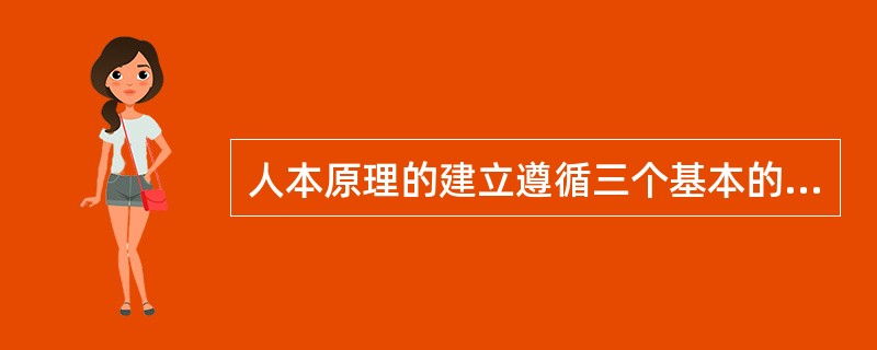 人本原理的建立遵循三个基本的原则．分别是能级原则、（）原则、激励原则。