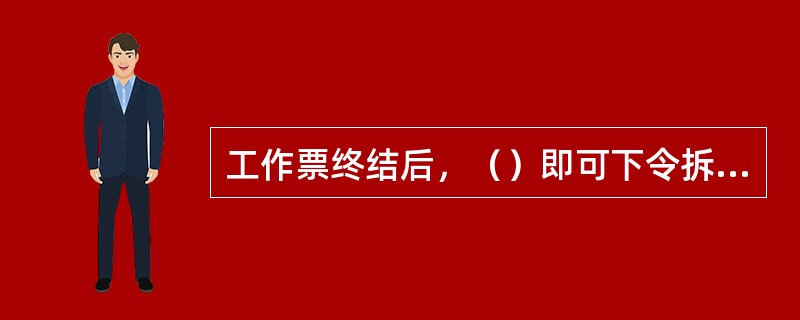 工作票终结后，（）即可下令拆除所有安全措施，然后恢复送电。