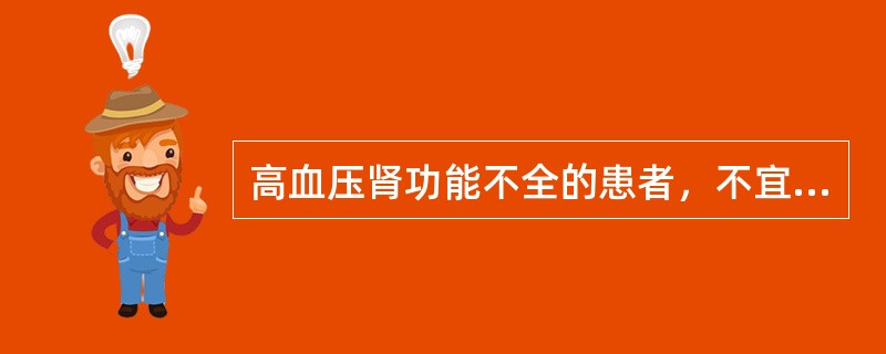 高血压肾功能不全的患者，不宜选用（）