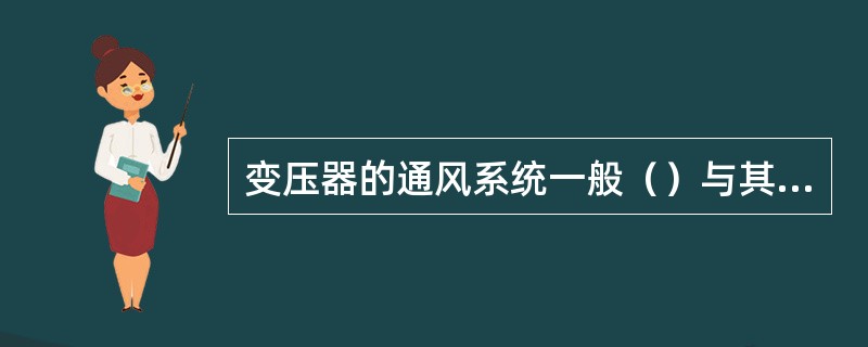 变压器的通风系统一般（）与其他通风系统连通。