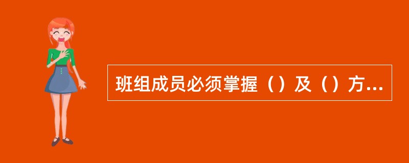 班组成员必须掌握（）及（）方法。