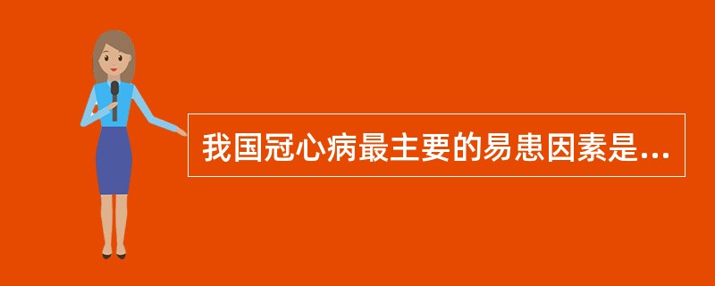 我国冠心病最主要的易患因素是（）