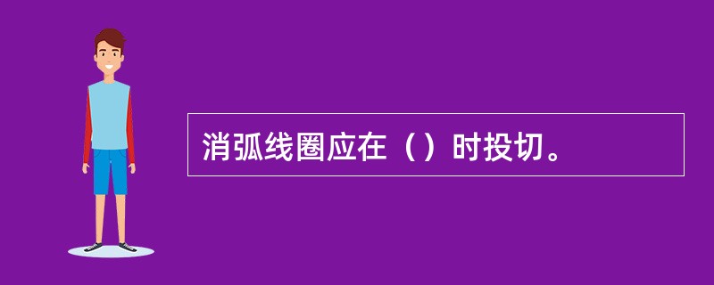 消弧线圈应在（）时投切。