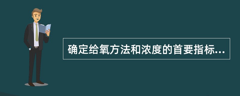 确定给氧方法和浓度的首要指标是（）