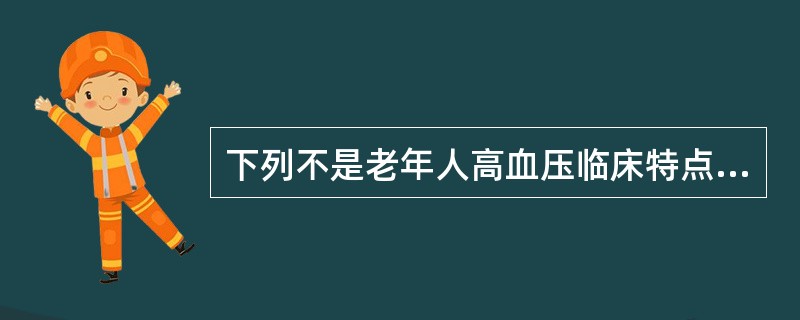下列不是老年人高血压临床特点的是（）