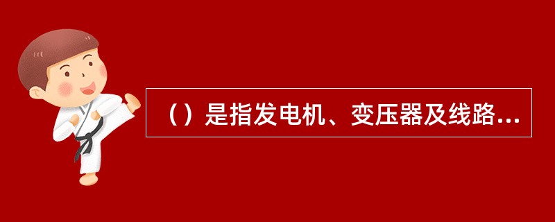 （）是指发电机、变压器及线路的电流超过额定值或规定的允许值。