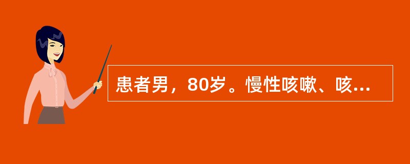 患者男，80岁。慢性咳嗽、咳痰10年，近两年来，劳动时出现气短，近两日感冒后病情