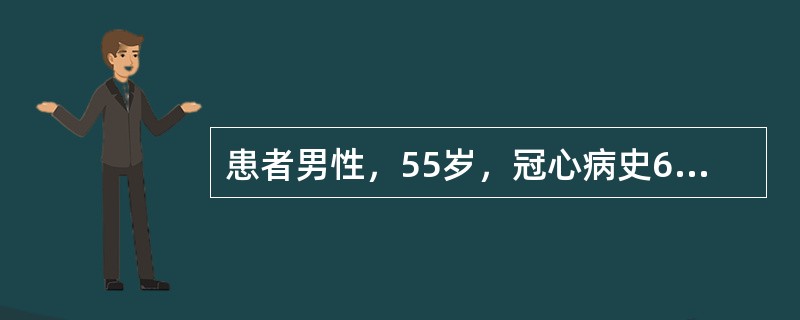 患者男性，55岁，冠心病史6年，近3天反复胸骨后压迫性疼痛，持续10至20分钟左