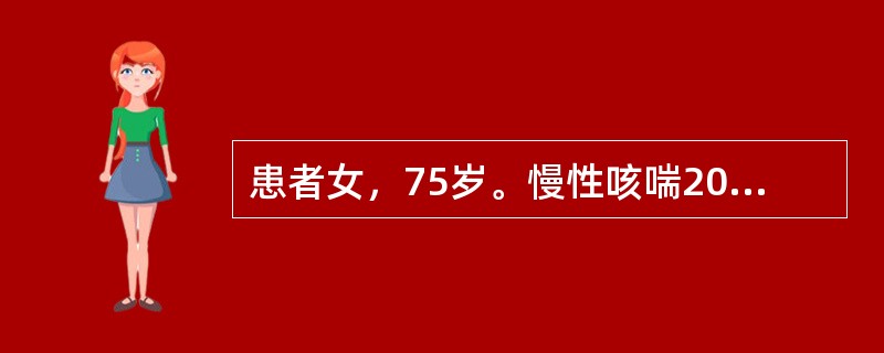 患者女，75岁。慢性咳喘20余年，近3年伴有双下肢水肿，5天来咳喘加重，应用抗生