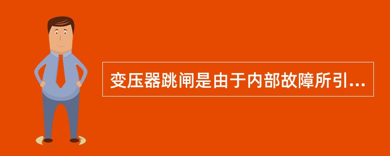 变压器跳闸是由于内部故障所引起，可重新投入运行。（）