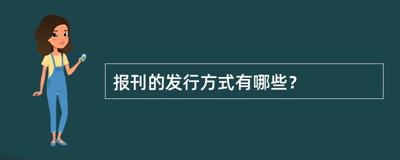 报刊的发行方式有哪些？