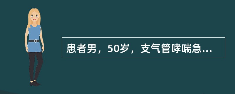 患者男，50岁，支气管哮喘急性发作，患者端坐呼吸、发绀、烦躁不安、恐惧。下列哪项