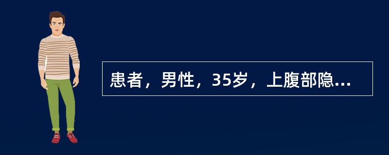 患者，男性，35岁，上腹部隐痛反复发作多年，突然出现剧烈腹痛，腹部触诊：腹肌紧张