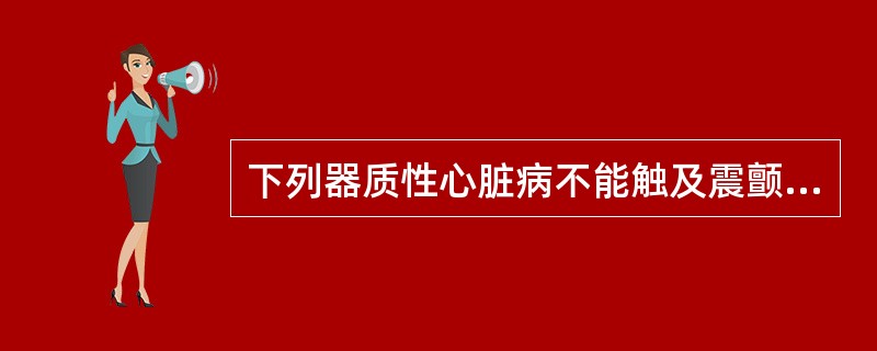 下列器质性心脏病不能触及震颤的是（）