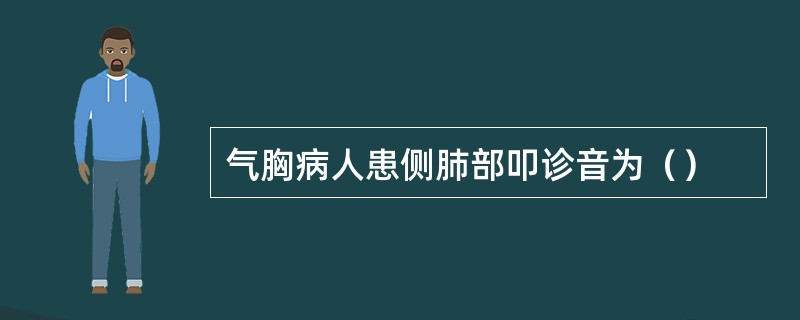 气胸病人患侧肺部叩诊音为（）