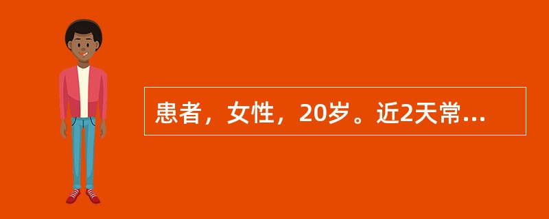 患者，女性，20岁。近2天常感头昏、眼花来诊。3周前有发热、咽痛，心慌史，未重视