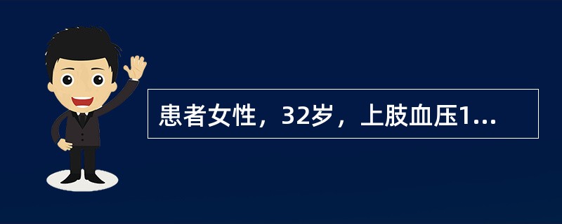 患者女性，32岁，上肢血压165/100mmHg，下肢血压120／70mmHg，
