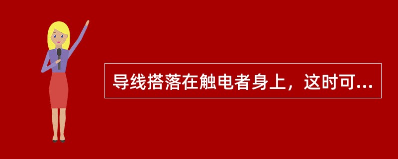 导线搭落在触电者身上，这时可用（）挑开导线。