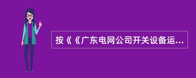 按《《广东电网公司开关设备运行管理规定》，设备现场运行规程应明确的内容有（）。