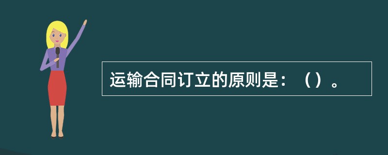 运输合同订立的原则是：（）。