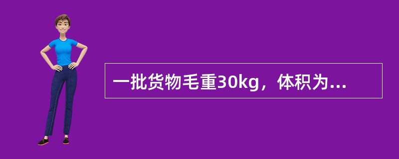 一批货物毛重30kg，体积为0.80m×0.50m×0.75m，该批货物属于（）