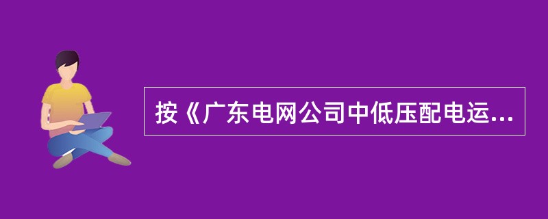 按《广东电网公司中低压配电运行管理标准实施细则》的指标分类中，下列属于运行维护水