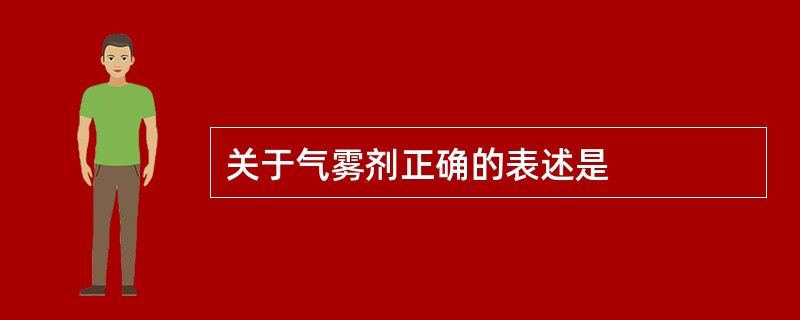 关于气雾剂正确的表述是