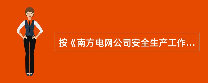 按《南方电网公司安全生产工作规定》，公司系统从事电力生产的单位每年应编制年度“两