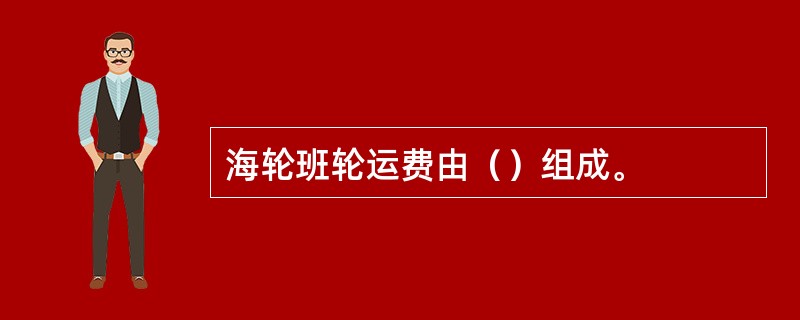 海轮班轮运费由（）组成。