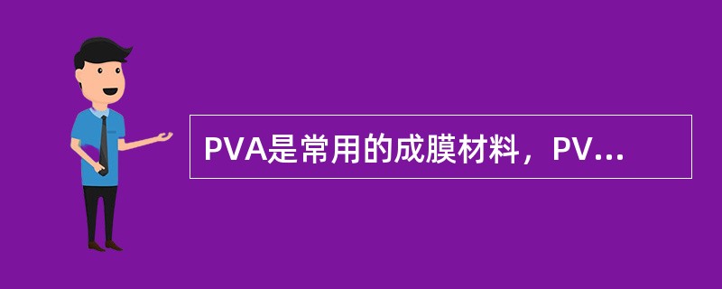 PVA是常用的成膜材料，PVA05—88是指