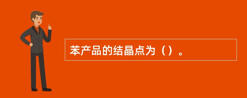 苯产品的结晶点为（）。