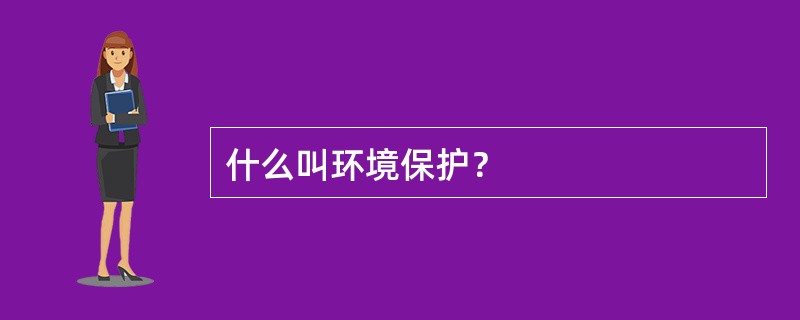 什么叫环境保护？