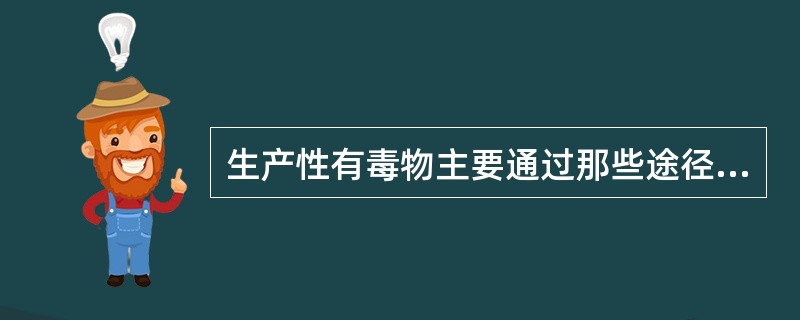 生产性有毒物主要通过那些途径侵入人体？