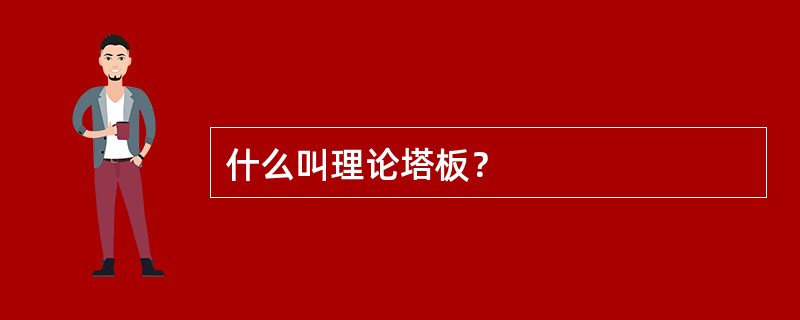 什么叫理论塔板？