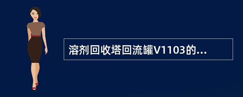 溶剂回收塔回流罐V1103的气体管线上为什么要安装联锁？