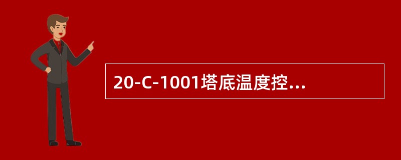 20-C-1001塔底温度控制在158-163，通过抽提蒸馏塔塔底温度20-TI