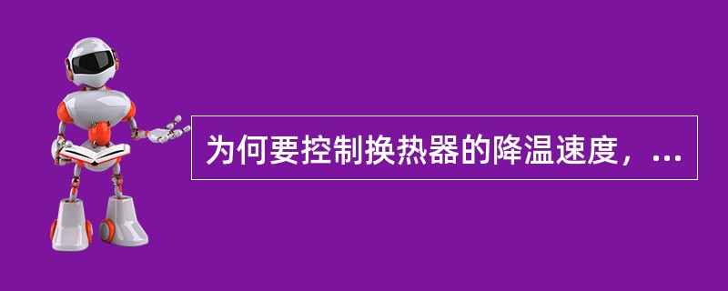 为何要控制换热器的降温速度，此速率一般范围是多少？